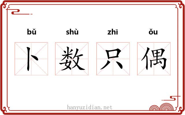 卜数只偶 卜数只偶