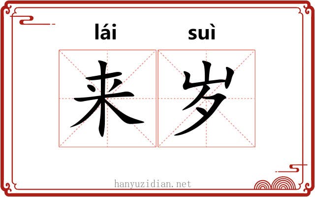 来岁