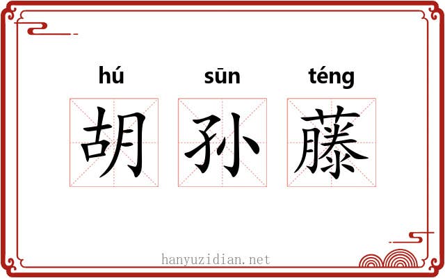 胡孙藤 胡孙藤