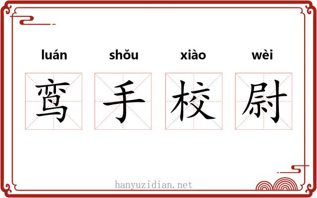 鸾手校尉