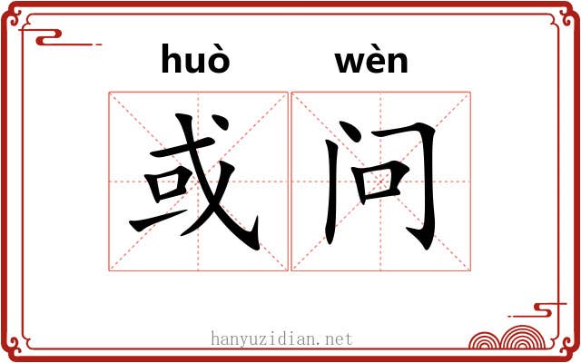 或问