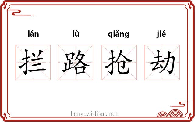 拦路抢劫