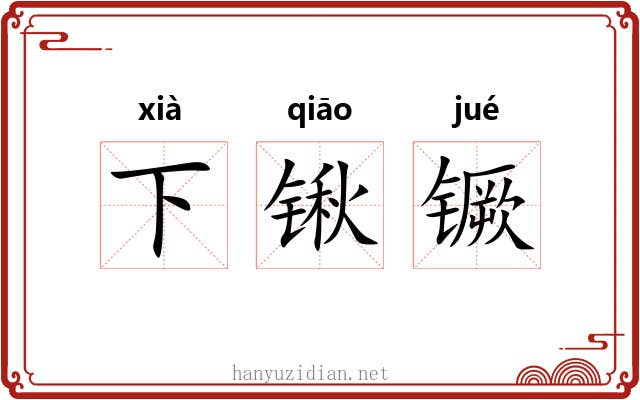 下锹镢