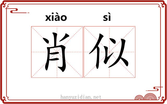 肖似