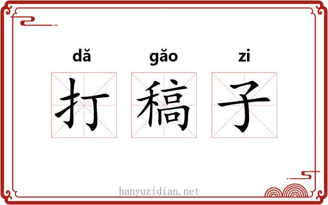 打稿子 打稿子
