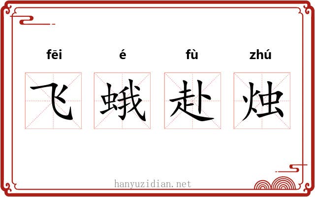 飞蛾赴烛