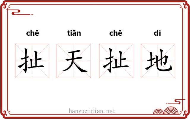 扯天扯地