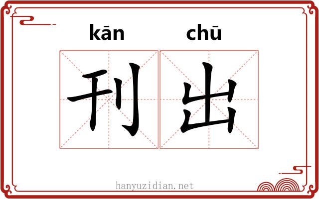 刊出 刊出