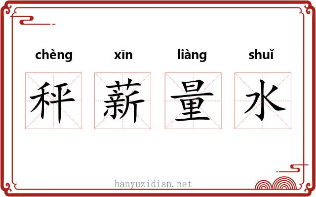 秤薪量水