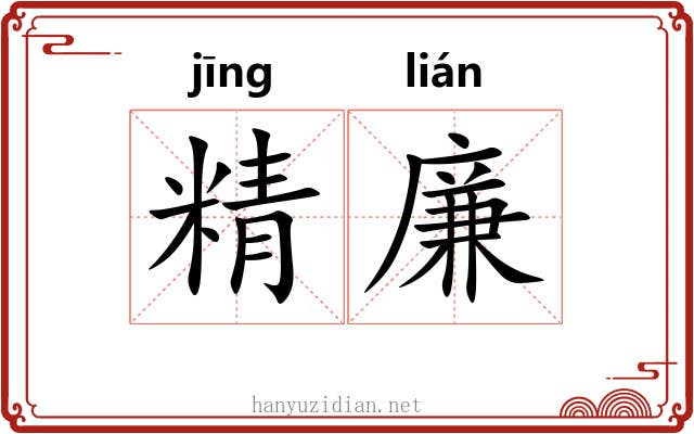 精廉