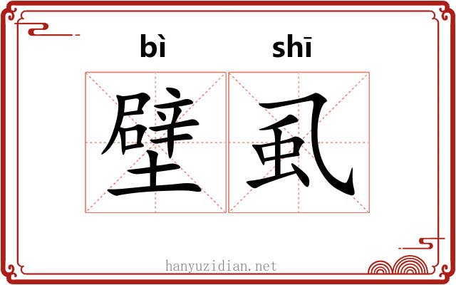 壁虱