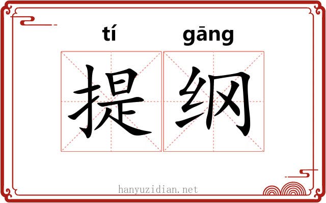 提纲 提纲