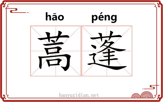 蒿蓬
