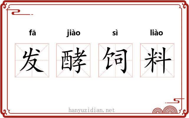 发酵饲料 发酵饲料