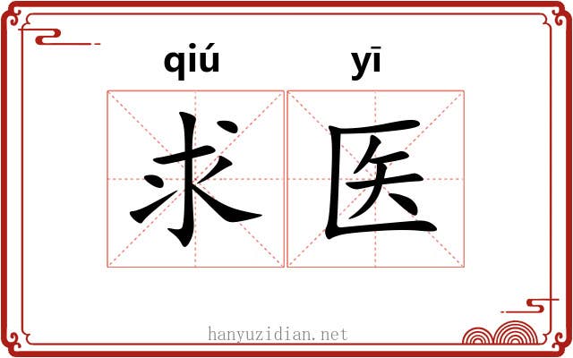 求医