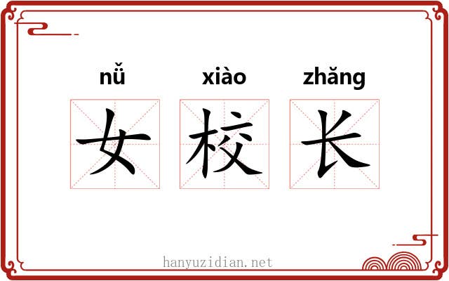 女校长 女校长