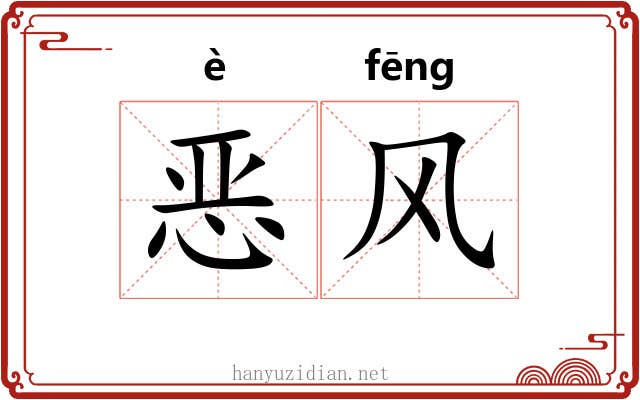 恶风