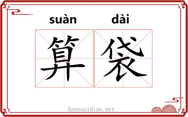算袋