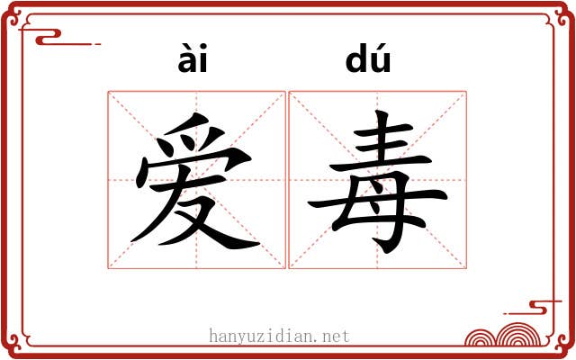 爱毒