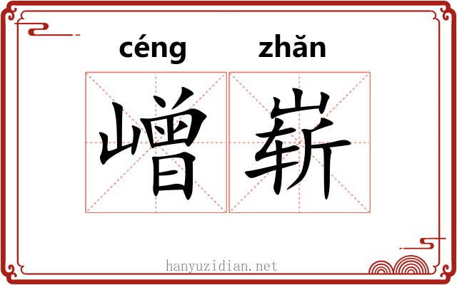 嶒崭