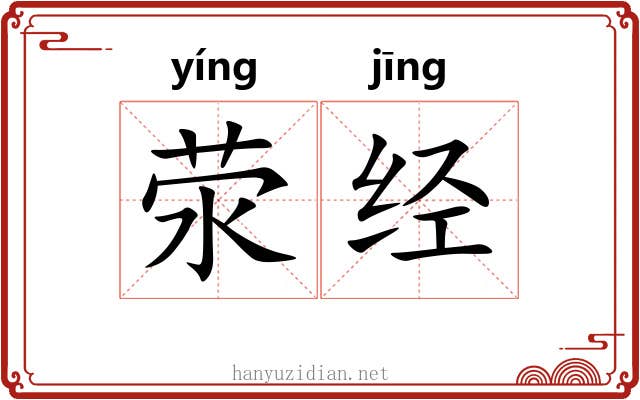 荥经