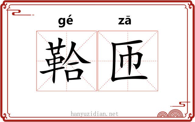 鞈匝