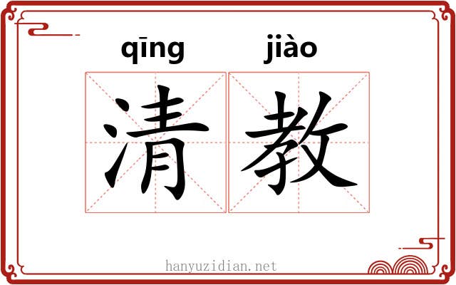 清教 清教