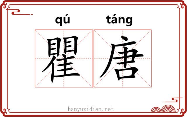 瞿唐