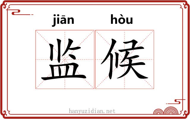监候 监候