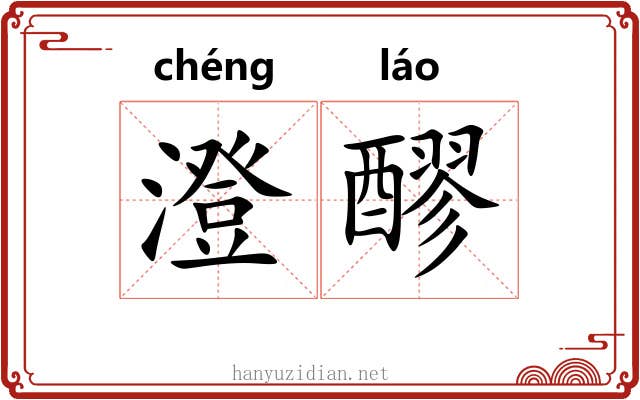 澄醪