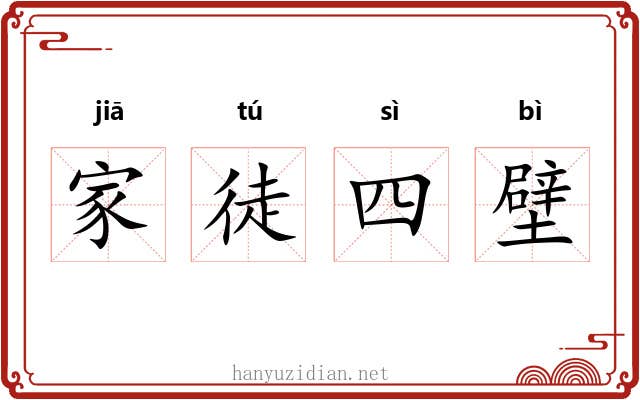 家徒四壁 家徒四壁