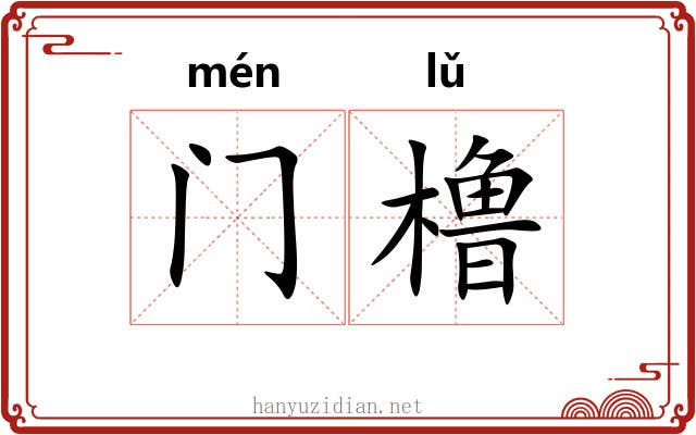 门橹