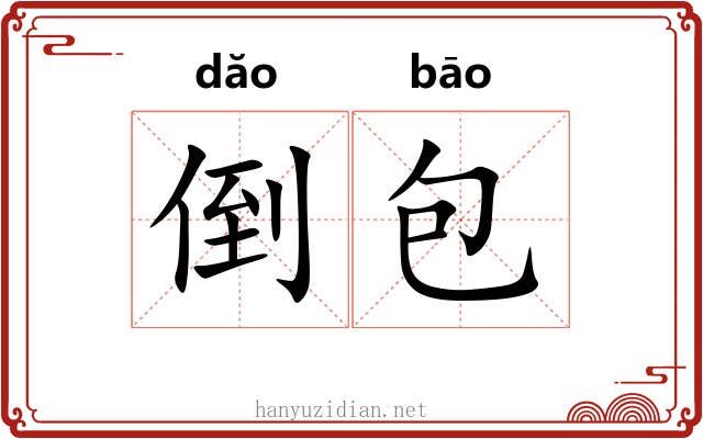 倒包 倒包