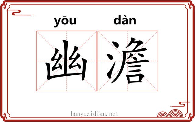 幽澹