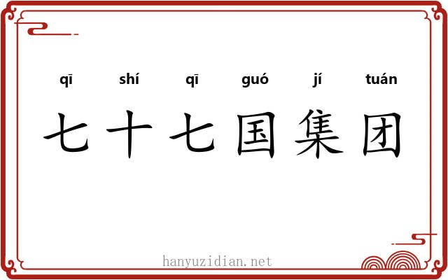 七十七国集团 七十七国集团