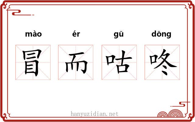 冒而咕咚