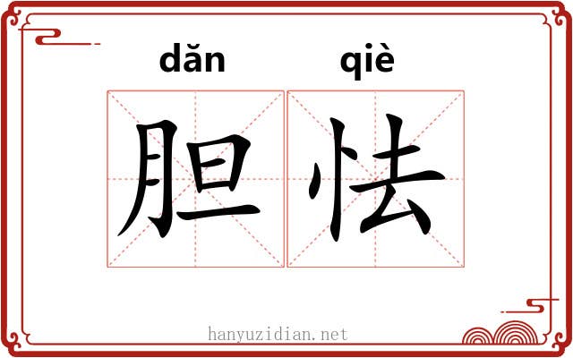 胆怯