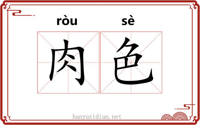 肉色