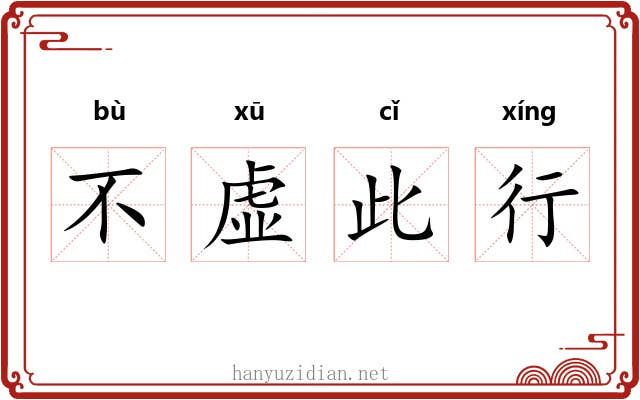 不虚此行