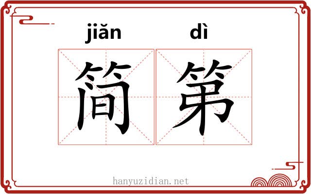 简第