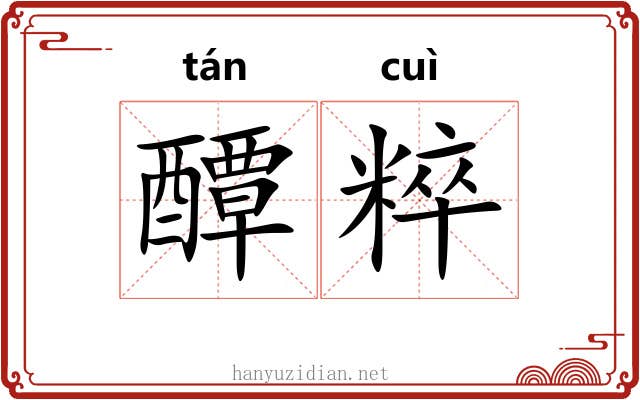 醰粹