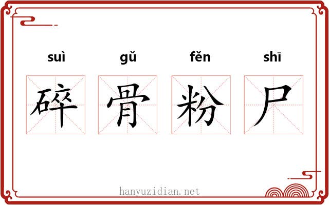 碎骨粉尸
