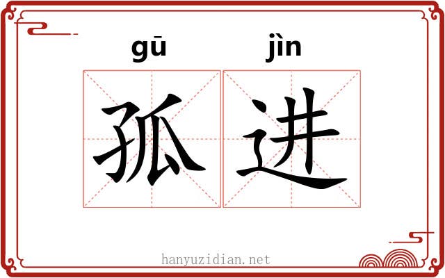 孤进 孤进