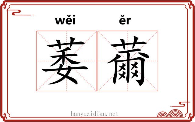萎薾