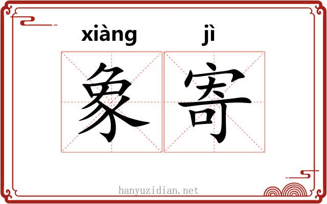 象寄