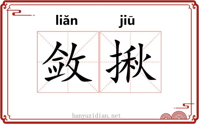 敛揪