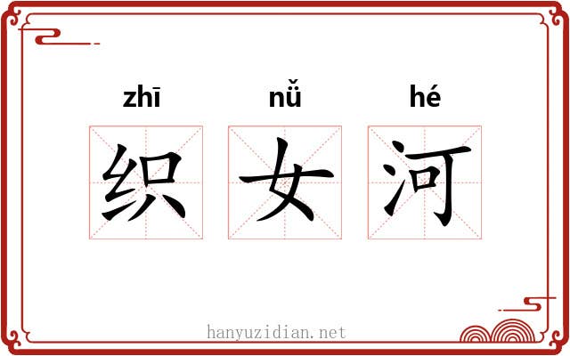 织女河 织女河