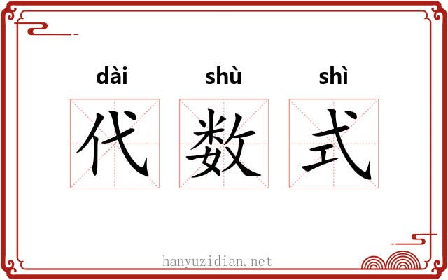 代数式 代数式