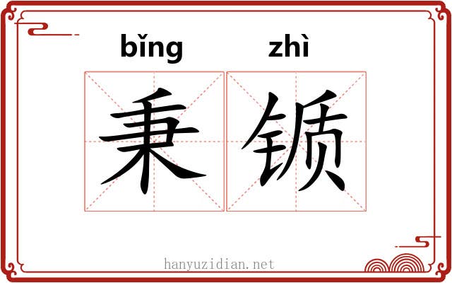 秉锧
