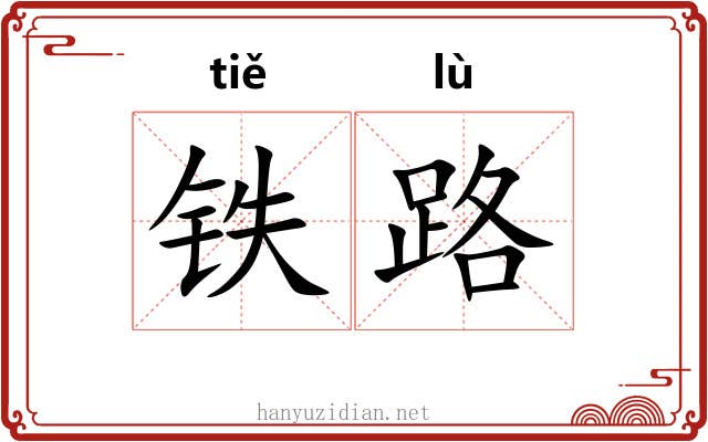 铁路 铁路